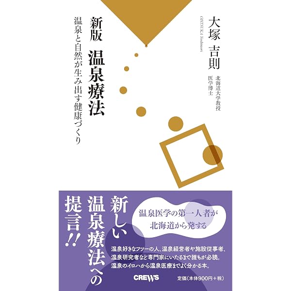Amazon.co.jp: 秘湯マニアの温泉療法専門医が教える-心と体に効く温泉